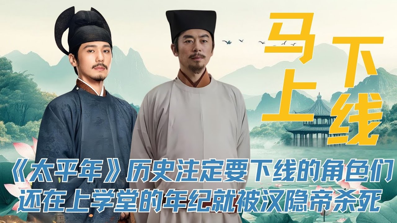 《太平年》历史注定要下线的角色们，郭威的郭信和郭侗，还有郭荣的儿子柴宗谊，还在上学堂的年纪就被汉隐帝杀死。郭威登基后给他们追封赐名。水丘昭劵有名的正人君子，本来可以不用死，但他顾忌吴越国内乱后唐趁机