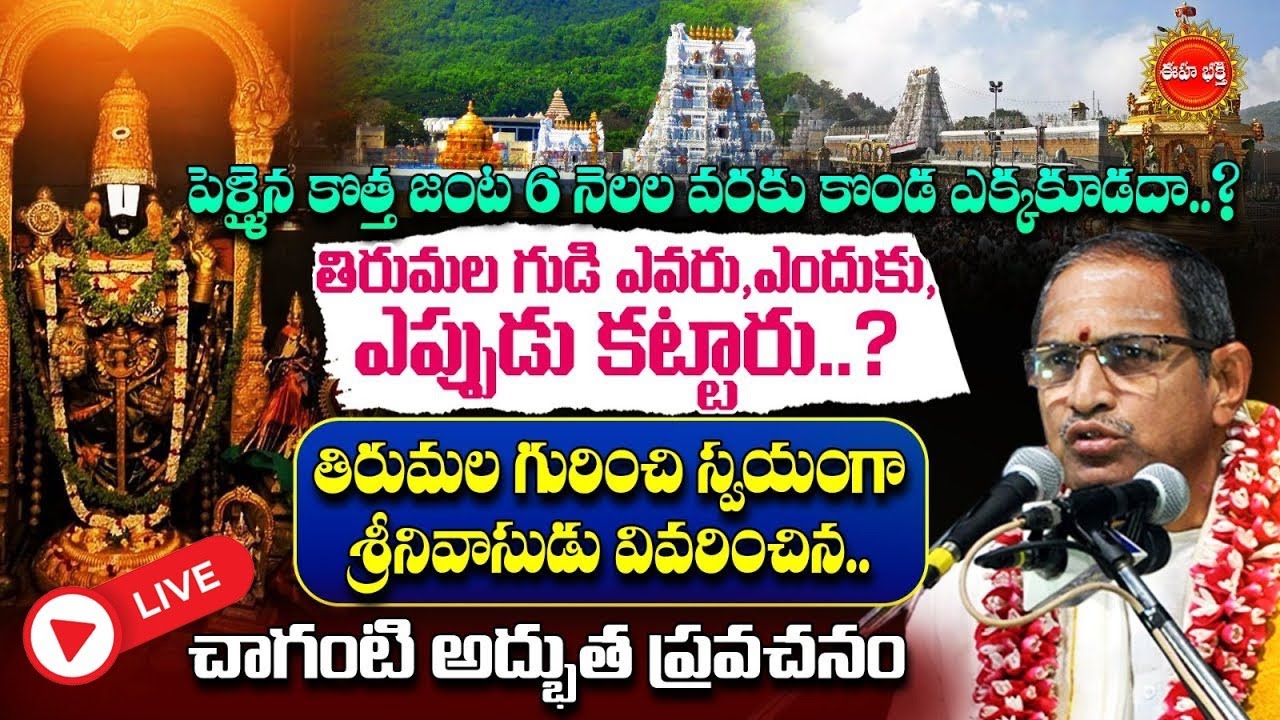 🔴Live:- Tirumala Temple History By Chaganti Koteswara Rao | తిరుమల గుడి ఎవరు కట్టారు.? | Eha Bhakthi