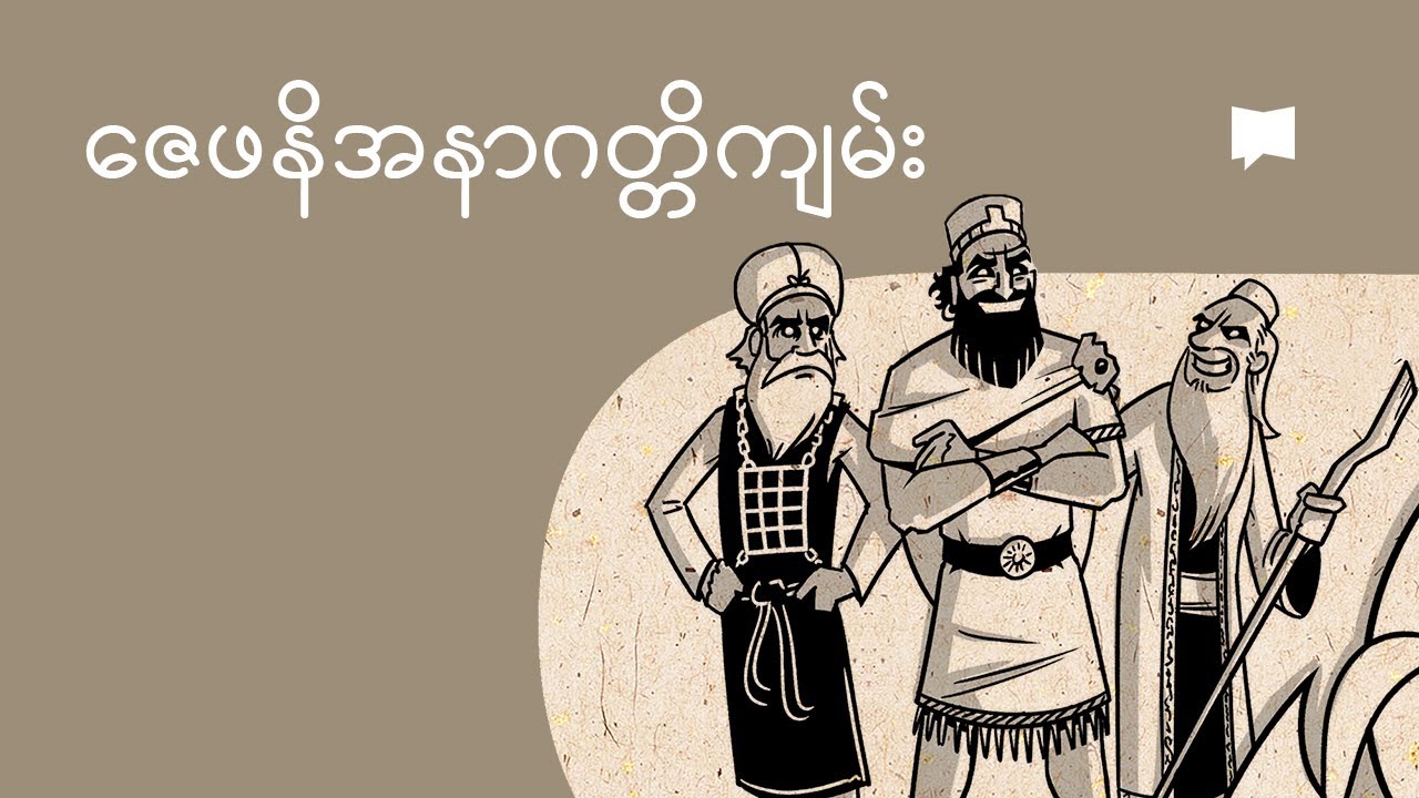 ဇေဖနိအနာဂတ္တိကျမ်းကို ခြုံငုံသုံးသပ်ခြင်း | Overview: Zephaniah