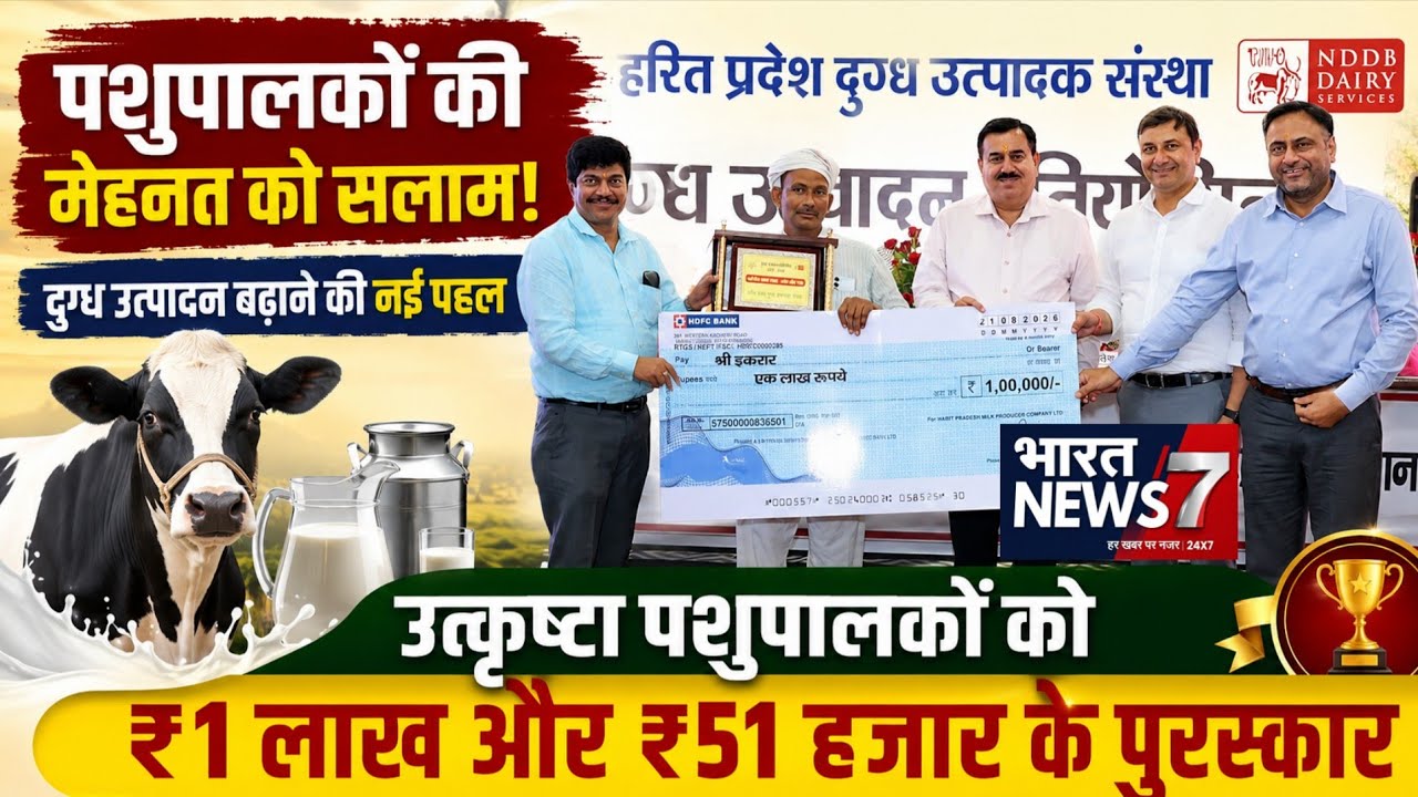 हरित प्रदेश मिल्क ने दूध उत्पादन में दम दिखाने वाले पशुपालकों सम्मानित,₹1 लाख के पुरस्कार से हौसला