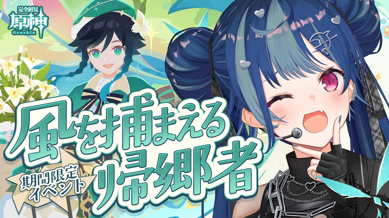 【 原神 】モンド記憶力チェックイベント「風を捕まえる帰郷者」やります！【 にじさんじ / 西園チグサ 】