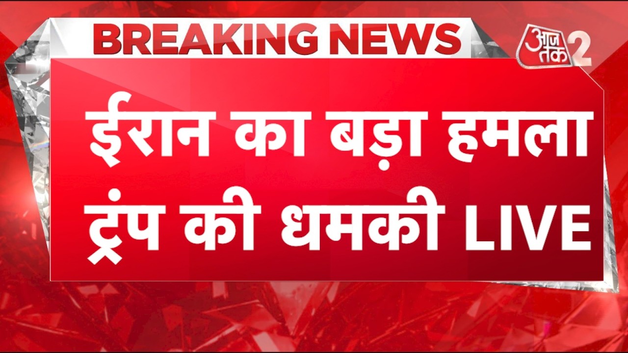AAJTAK 2 LIVE | IRAN AMERICA WAR | IRAN की शर्तों पर TRUMP की दो टूक! बड़े हमलों का दावा! AT2