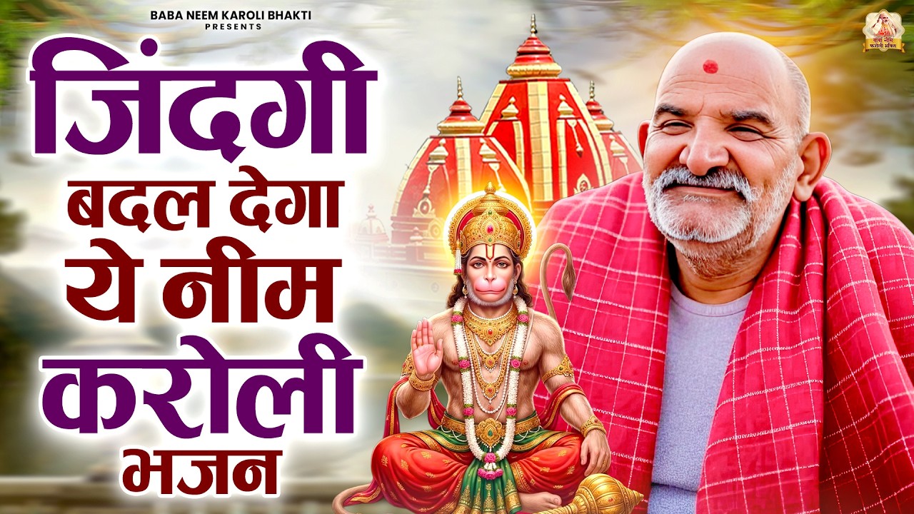 जिंदगी बदल देगा ये नीम करोली भजन | जय बाबा नीम करोली | Baba Neem Karoli