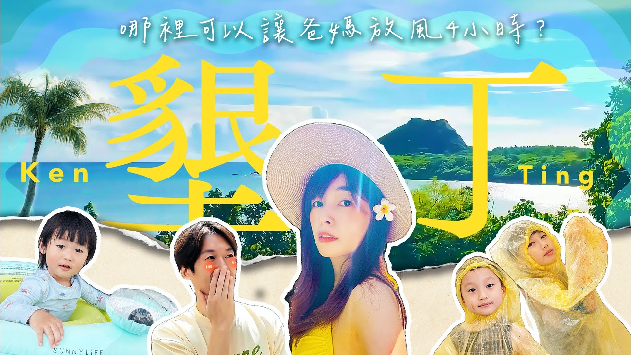 什麼？挑戰帶 3 個小孩南下墾丁！竟然找到能讓爸媽放風 4 小時的度假天堂｜墾丁凱薩大飯店｜墾丁大街 ｜黎蒲夫妻-林舒語/則蒲