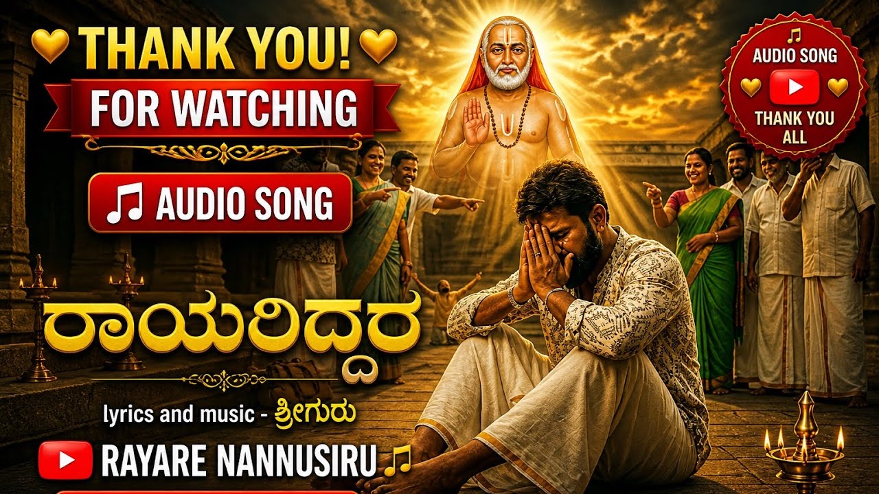 ರಾಯರಿದ್ದಾರೆ |RAYARIDDARE| #raghavendraswamy  | #raghavendraswami  #devotinal #song  #mantralaya