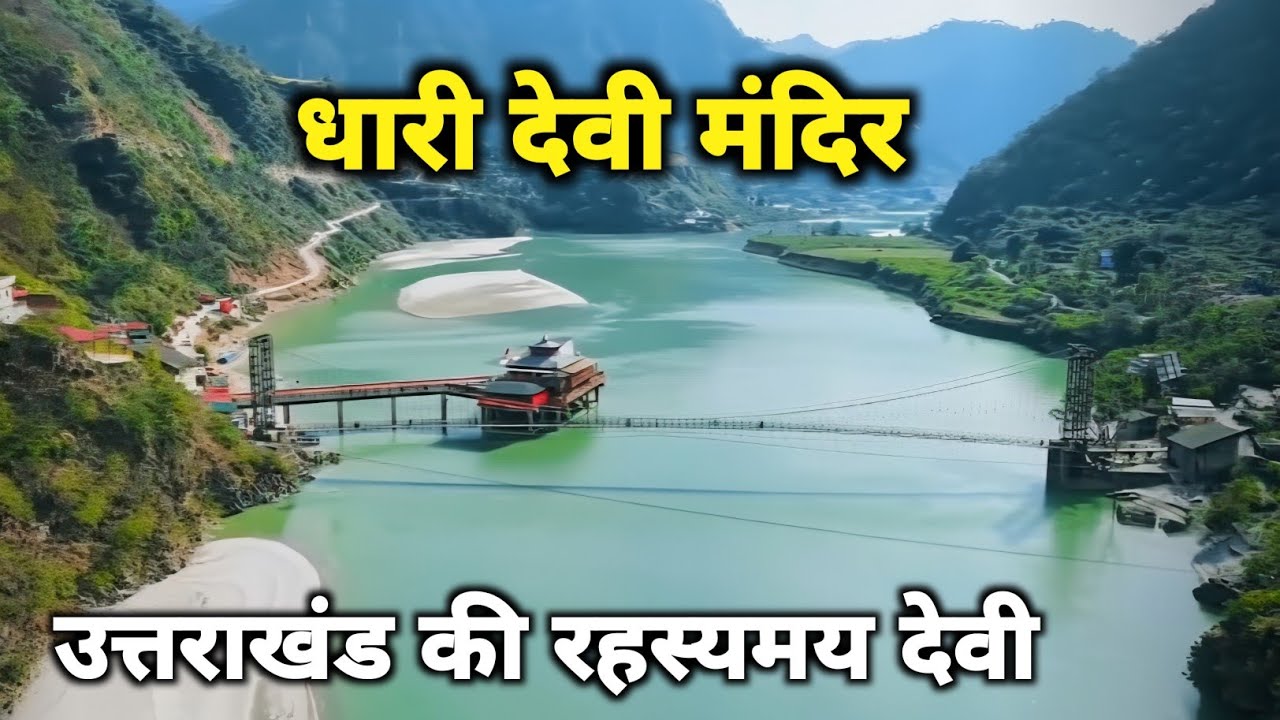 उत्तराखण्ड के चारो धामों की संरक्षक माँ धारी देवी मंदिर |Dhari Devi Mandir Shrinagar Uttrakhand
