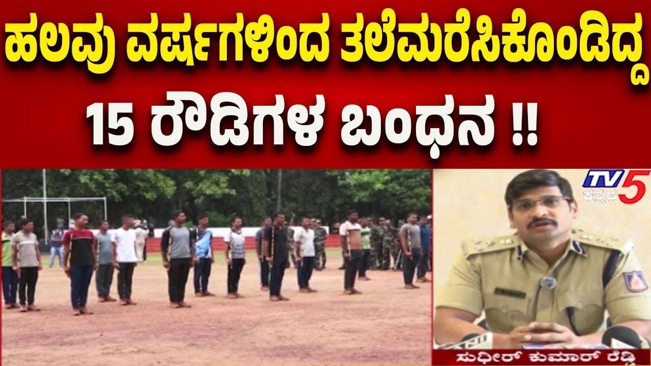 Mangaluru Underworld Crackdown: ಹಲವು ವರ್ಷಗಳಿಂದ ತಲೆಮರೆಸಿಕೊಂಡಿದ್ದ15 ರೌಡಿಗಳ ಬಂಧನ !!