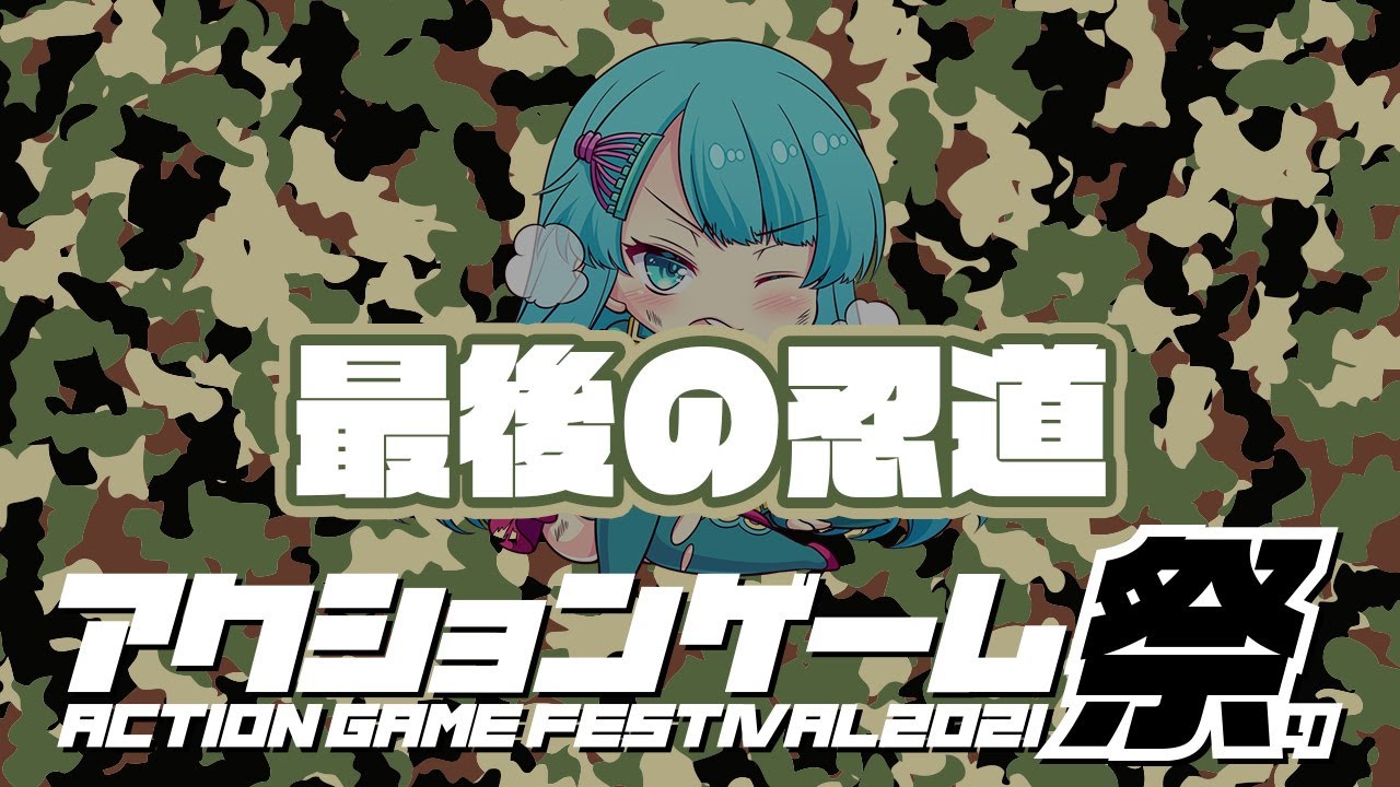 【アクションゲーム祭2021】カミ vs 最後の忍道　20210514