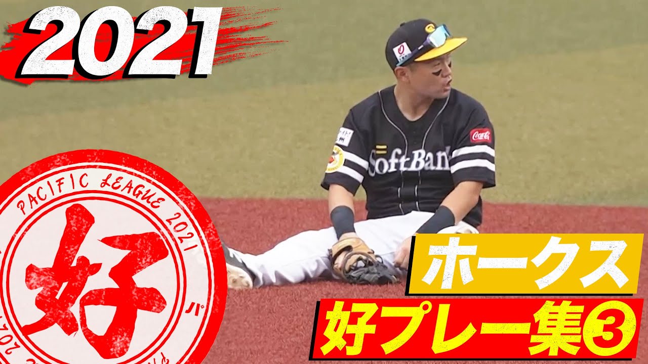 2021年 ホークス好プレー集③