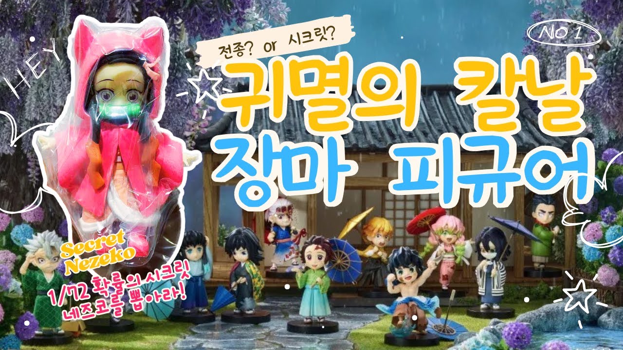 귀멸의 칼날 장마 피규어 72분의 1 확률의 네즈코가 나올 것인가?!