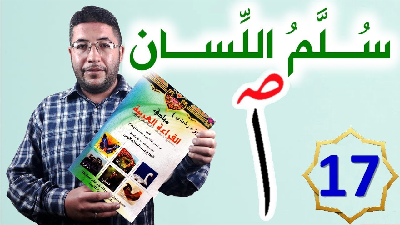 القراءة العربية السليمة الرشيدي 17 همزة الوصل