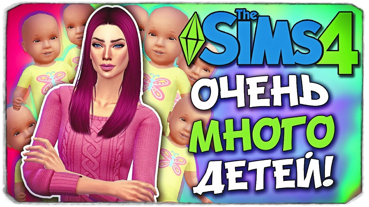 100 ДЕТЕЙ! - Sims 4 ЧЕЛЛЕНДЖ ◆