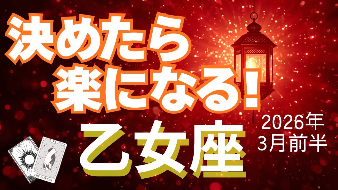 【乙女座♍️3月前半】「エイヤーッ！」も時には超有効です👍✨（タロット占い🔮）