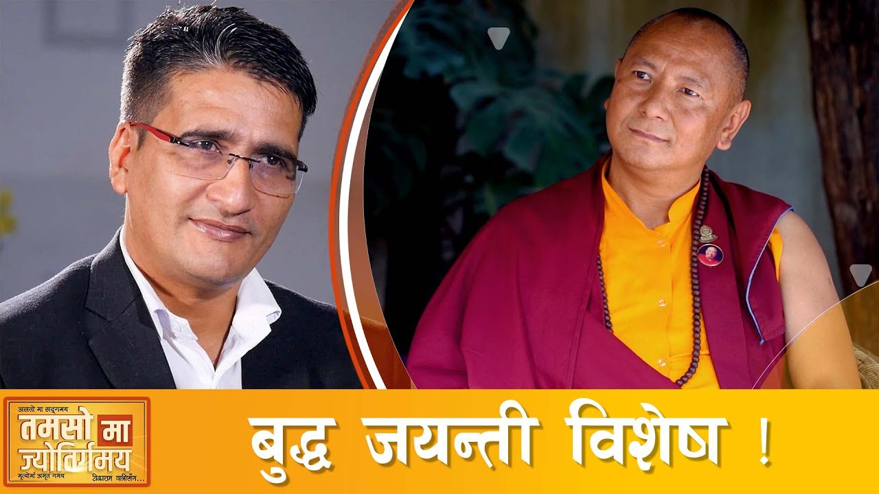 बुद्धको नाम जप्ने मात्र हैन सत्मार्ग अनुशरण गर्नुपर्छ  | Tikaram Yatri | Tamasomajyotirgamaya