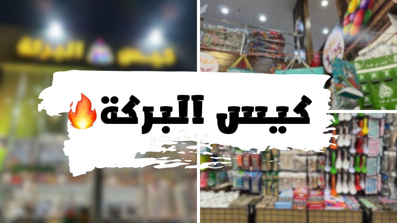 جولة كيس البركة من الألف للياء: أشياء ما تخطر على بالك!