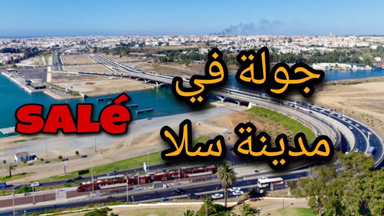 جولة في مدينة سلا - Salé