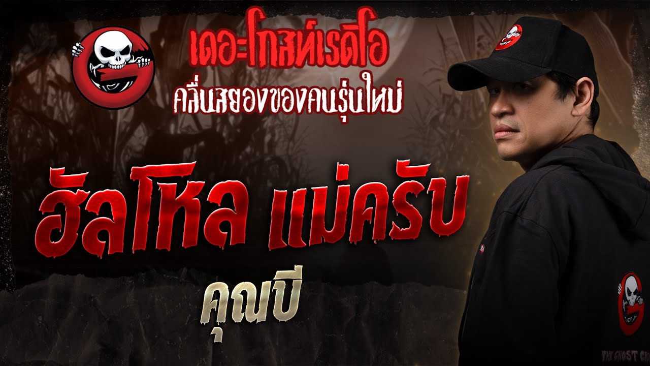 ฮัลโหล แม่ครับ • คุณบี | 15 ก.พ. 68 | THE GHOST RADIO
