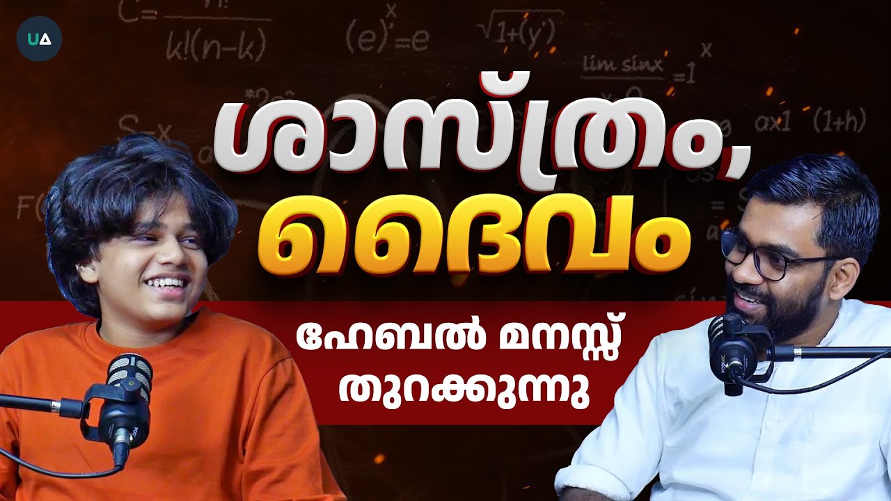 ഹേബൽ പറയുന്നു , ശാസ്ത്രവും ദൈവവും പിന്നെ കമന്റുകളും!! | Habel Anwar Exclusive Interview Malayalam
