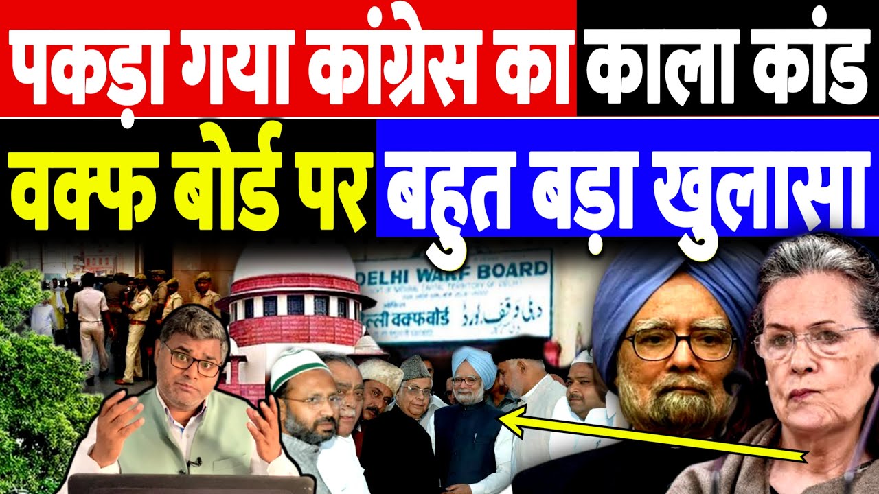 पकड़ा गया कांग्रेस का काला कांड, वक्फ बोर्ड पर बहुत बड़ा खुलासा