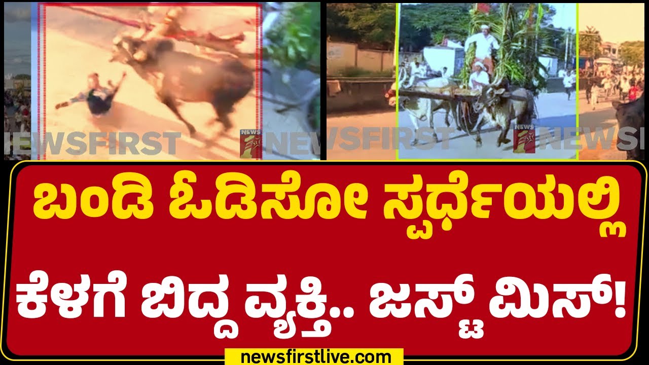 Vijayanagara : ಕ್ಷಣ ಮಾತ್ರದಲ್ಲಿ ಅಪಾಯದಿಂದ ಪಾರಾದ ಇಬ್ಬರು | Dasara Incident | @newsfirstkannada