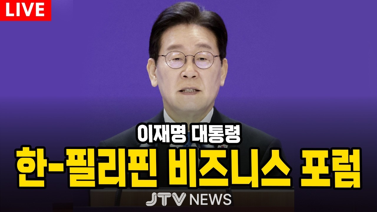 [🔴LIVE ] 이재명 대통령 한-필리핀 비즈니스 포럼 참석