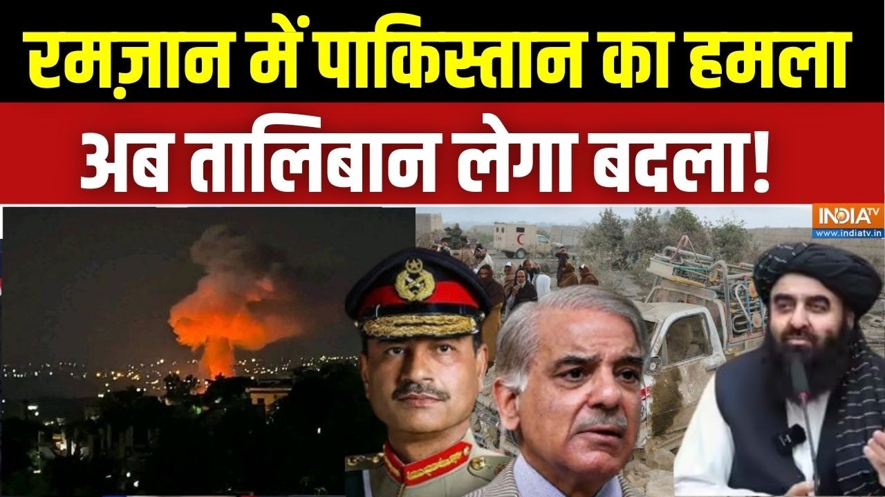Pakistan Airstrikes On Afghanistan: रमज़ान में पाकिस्तान का हमला, अब तालिबान लेगा बदला! | Asim Munir