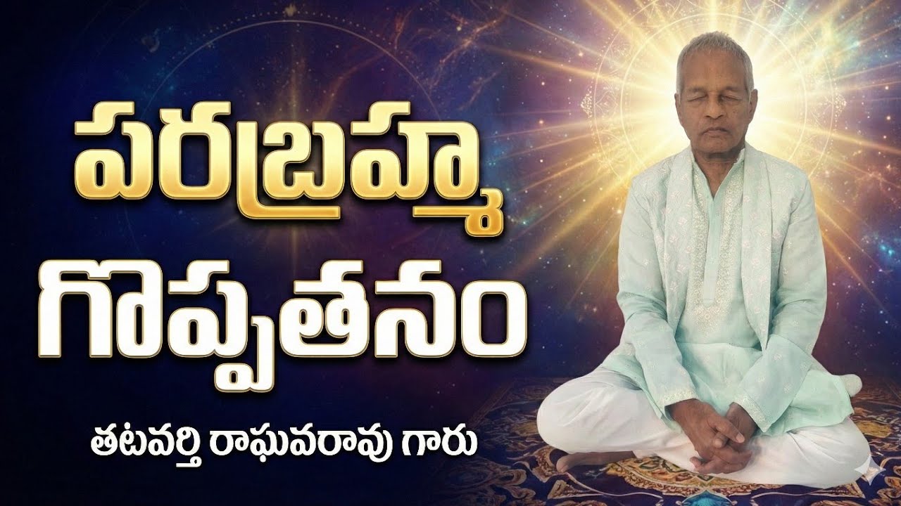 పరబ్రహ్మ గొప్పతనం 