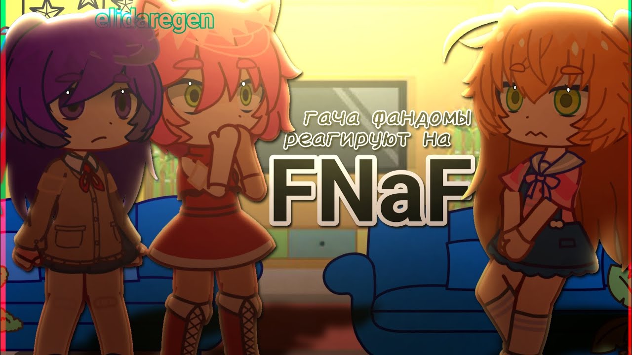 ГАЧА РЕАКЦИЯ | ФАНДОМЫ РЕАГИРУЮТ НА FNaF | ддлк, соникфд ,сейлормун |СМОТРЕТЬ НА 2х ! 