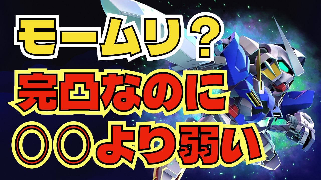 【GジェネET】モームリ？完凸なのに◯◯より弱い！/エクシア【SDガンダム ジージェネレーション エターナル】