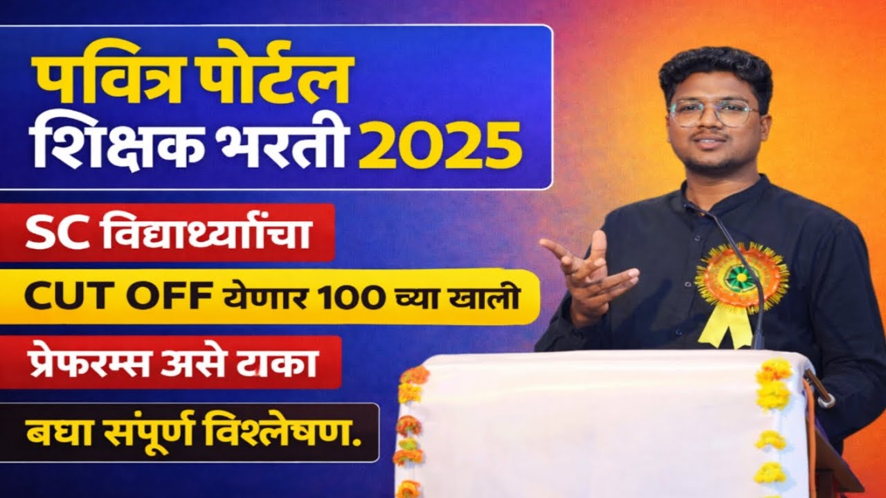 पवित्र पोर्टल शिक्षक भरती|SC विद्यार्थ्यांचा CUT OFF येणार 100 च्या खाली येणार?|याची नेमकी कारण काय?