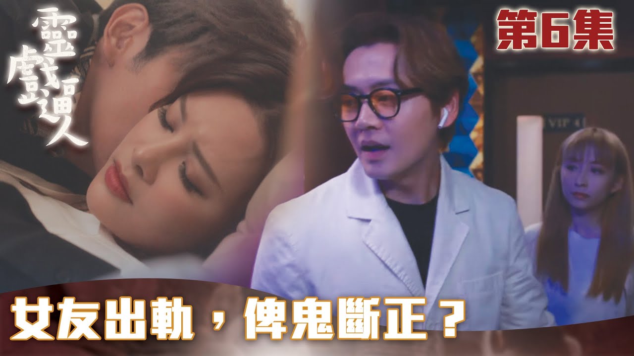 靈戲逼人｜女友出軌，俾鬼斷正？｜張振朗｜龔嘉欣｜劉穎鏇｜阮浩棕｜TVB港劇精華｜愛情｜靈異