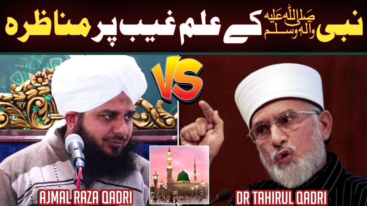 kya nabi ko ilm e ghaib tha ??? dr tahir ul qadri vs peer ajmal raza qadri bayan