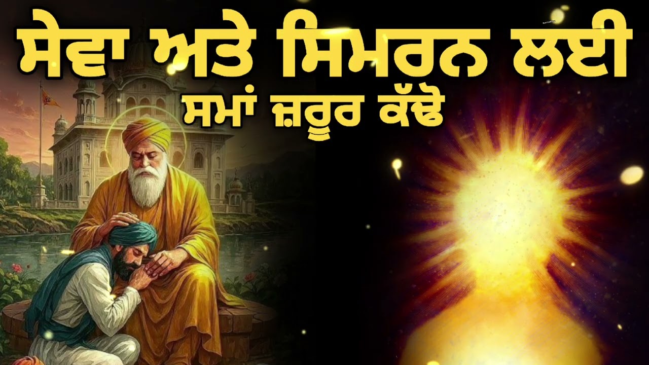 ਸੇਵਾ ਅਤੇ ਸਿਮਰਨ ਲਈ ਸਮਾਂ ਜ਼ਰੂਰ ਕੱਢੋ | Gurbani Katha | Gurbani Kirtan Raag 