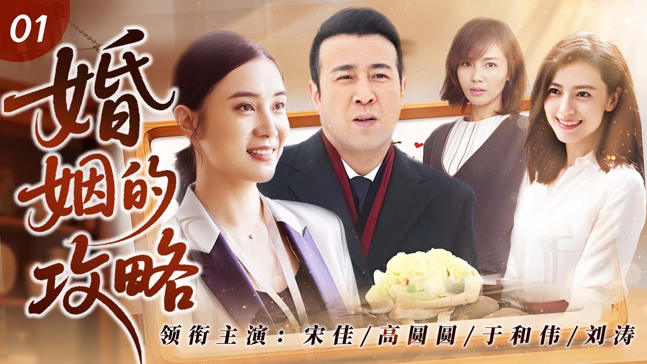 《婚姻的攻略》01💍父親再婚逼瘋三個女兒，大姐戀上小鮮肉被嘲笑，二姐捉姦現場掀桌子，老三倒追中年大叔惹是非，一家三女的抓馬追婚記，最後竟然個個都嫁對了人！#宋佳 #刘涛
