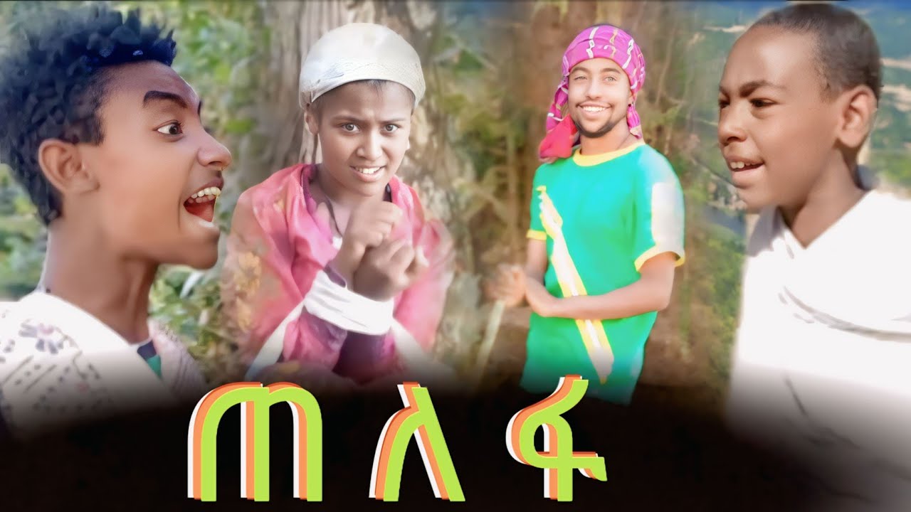  ⭕️ጠለፋ: ክፍል አንድ:_አዲስ ተከታታይ የአማርኛ አስቂኝ 😁😁  እና አዝናኝ ፊልም EthiopianSitcom ቻናላችን ሰብስክራብ በማድረግ ቤተሰብ ይሁኑ !!