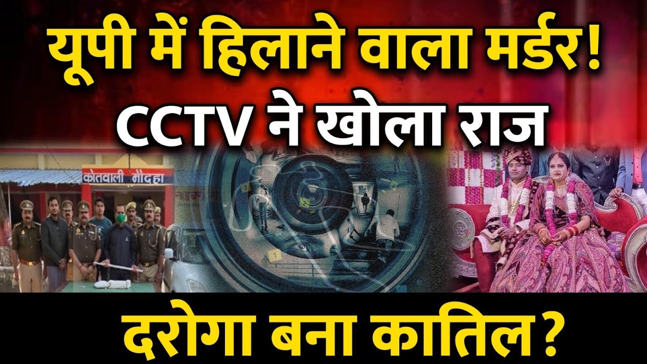 Hamirpur Murder Mystery Solved: अफेयर, विवाद और UP Police SI का कातिल रूप!