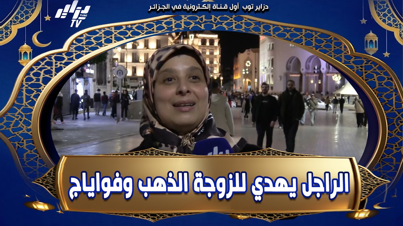 شاهد    الراجل يكافئ مرتو هذا ذهب 💍 هذا فواياج🛫 تاني يعني هي وشطارتها كيف تجلب الراجل الداعم في حي