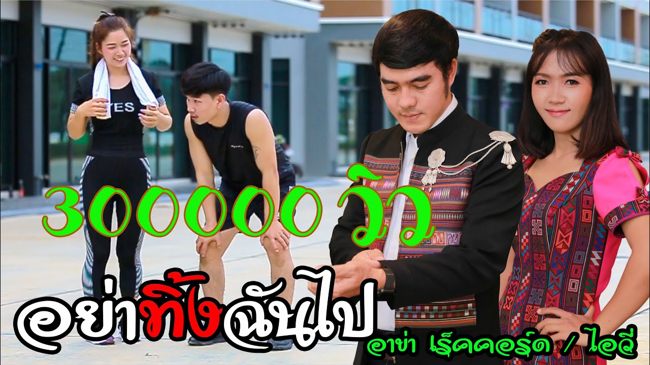 อย่าทิ้งฉันไป - อาข่าเร็คคอร์ด feat.น้องไอวี่ :akha song2020「Official MV」