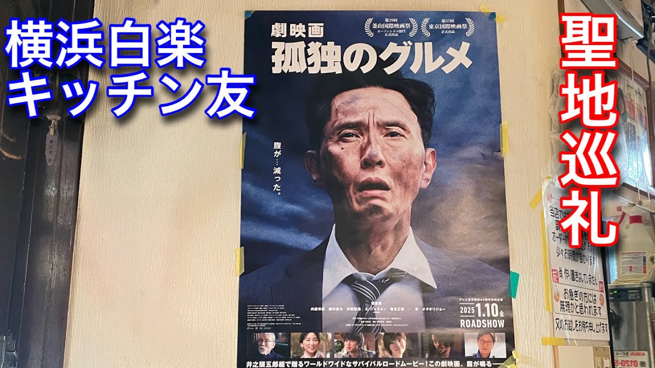 【キッチン友】横浜白楽駅にある孤独のグルメに2度登場したお店に行きました