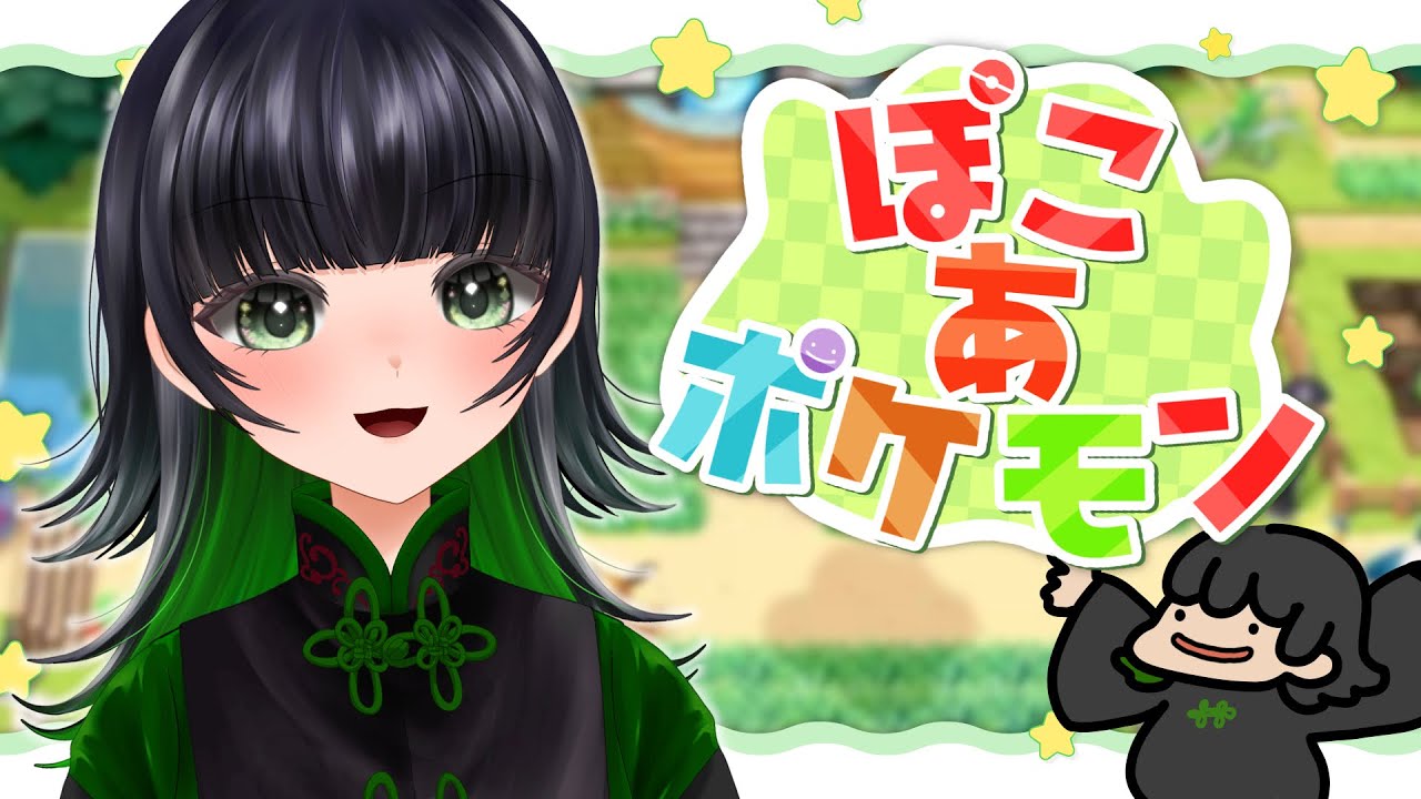 【ぽこ あ】ねむけまなこをこすりながらのんびり【ポケモン】