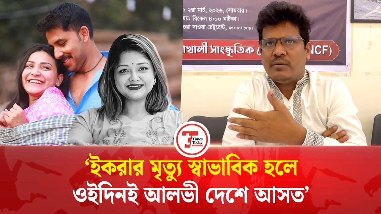 আলভী কখনো তিথিকে নাটকে নিতে বলেনি: পরিচালক জিয়াউদ্দিন | Zaher Alvi | Ikra | Tithi | Times Today