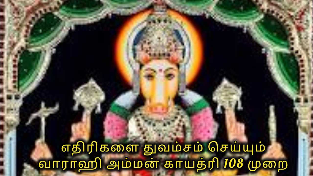 எதிரிகளை துவம்சம் செய்யும் வாராஹி அம்மன் காயத்ரி 108 முறை