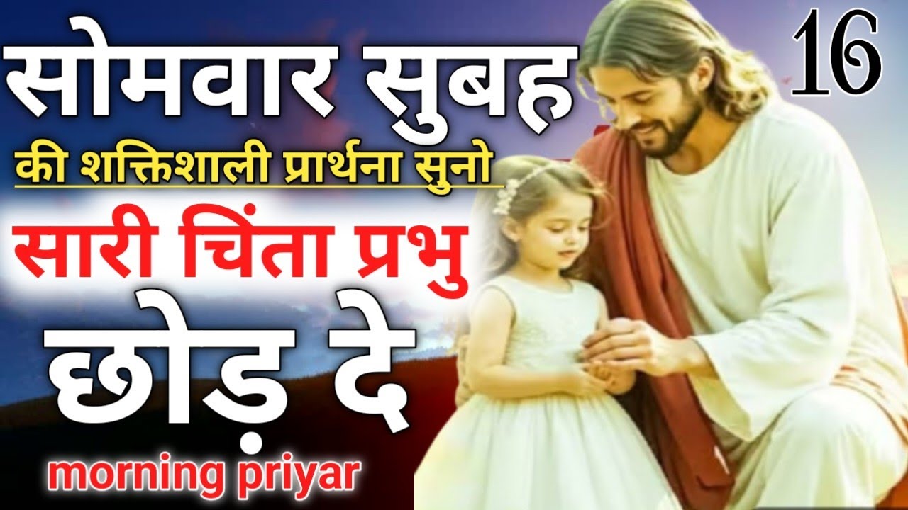 सोमवार ✝️सुबह की शक्तिशाली🌄प्रार्थना सुनो सारी 🔥चिंता प्रभु छोड़ दे#morningpreyar 🛐