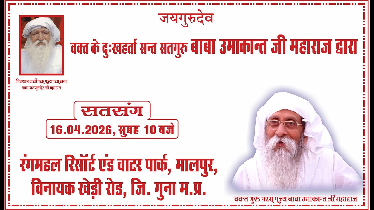 Satsang | 16.04.2026 |10 AM | Rangmahal Resort & Water Park, Malpur, Vinayak Khedi Road, Guna, M.P.