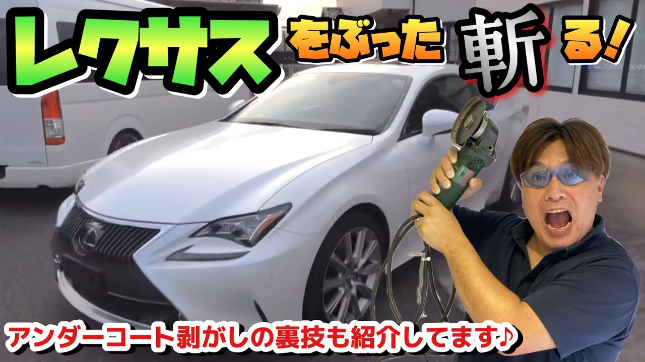 【ドリフト車両 #7】ヤバい！レクサスRCを大胆にぶった斬ってみたら…（※アンダーコート剥がしの裏技も紹介しています♪）