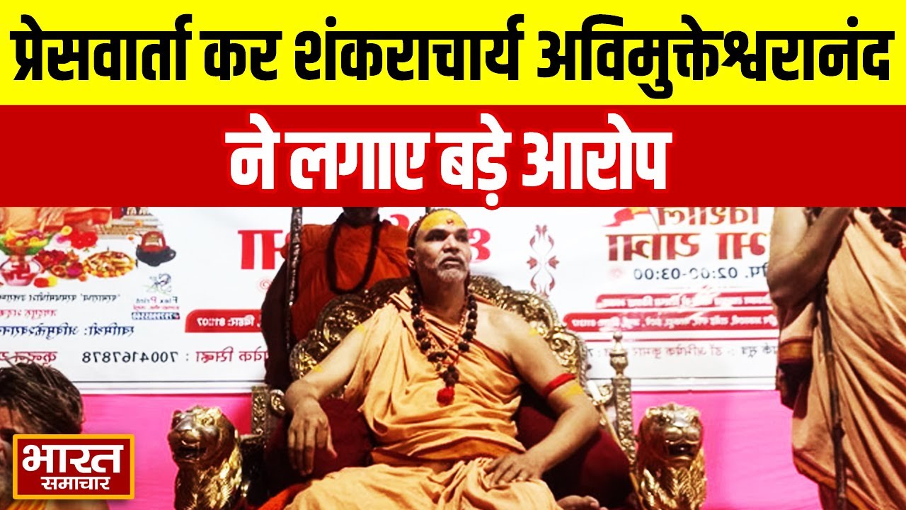 ‘हमारी मृत्यु हो सकती थी..’, प्रेसवार्ता कर शंकराचार्य अविमुक्तेश्वरानंद ने लगाए बड़े आरोप