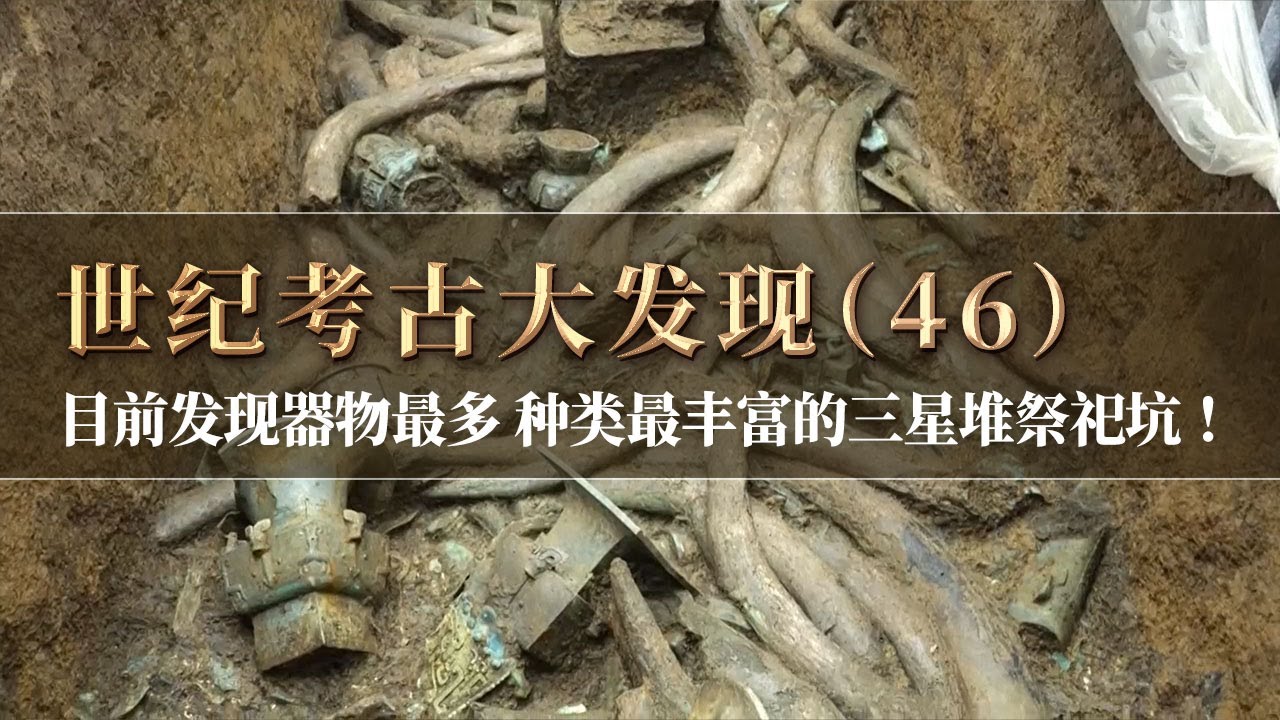 迄今为止三星堆发现的器形最大的一件青铜容器！三号坑层次丰富 象牙众多 器物提取困难重重！《探索·发现》世纪考古大发现（46 ）丨 中华国宝