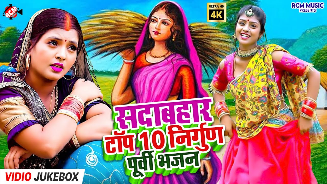 #Video | Bhojpuri Nirgun Bhajan Purvi Style 2026 | मन को सुकून देने वाले निर्गुण गीत 2026
