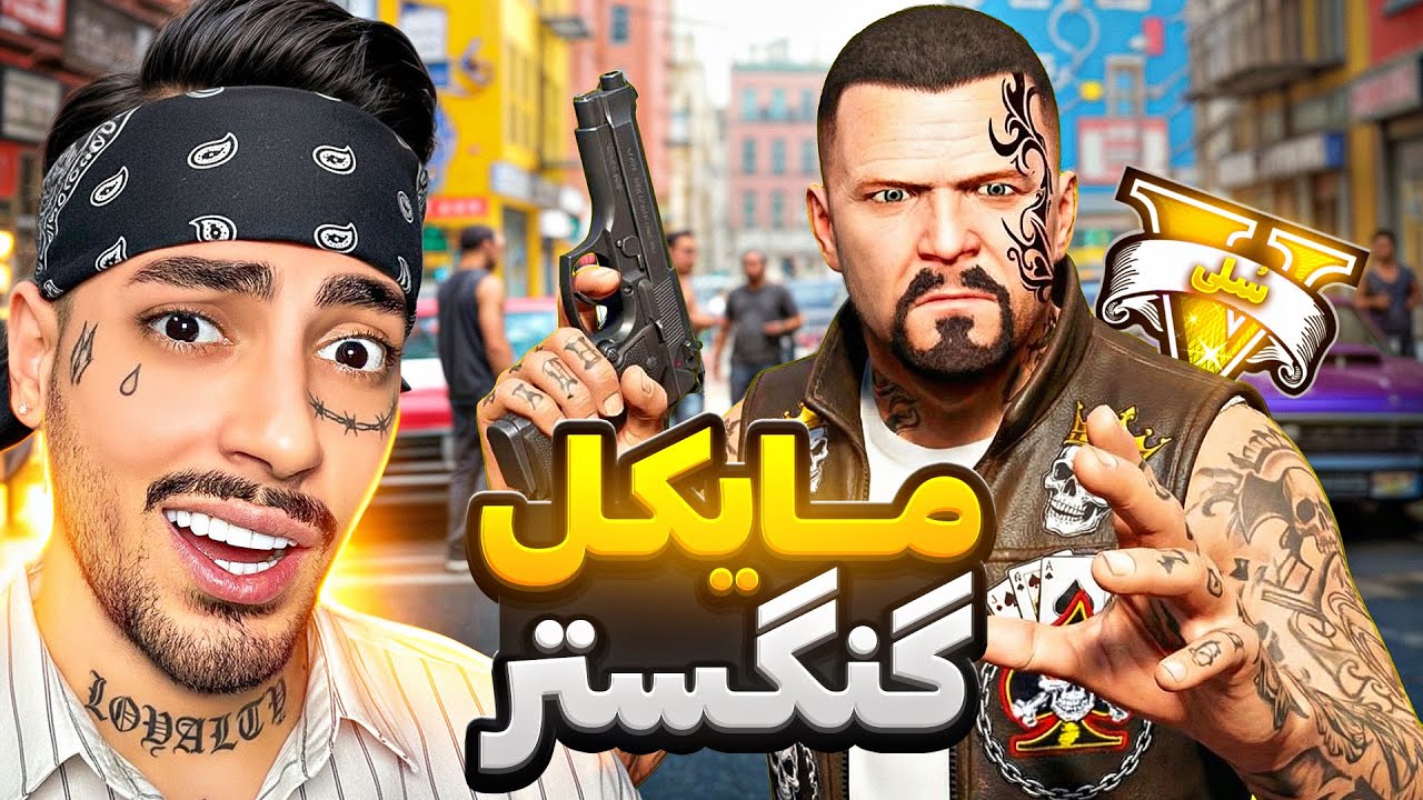 مایکل توی جی تی ای وی گنگستر وحشی شد 🤙🗡️ خلاف سنگین