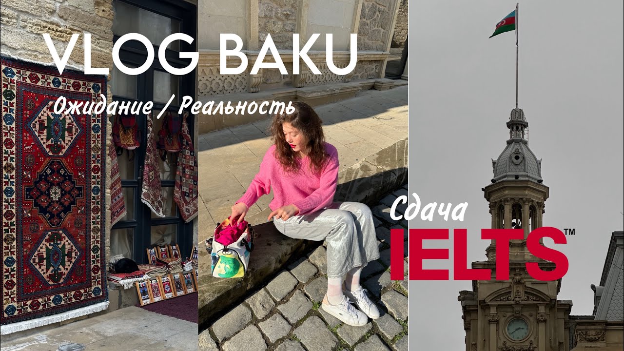 СДАЮ IELTS В БАКУ | VLOG | Столица Азербайджана: ожидание & реальность